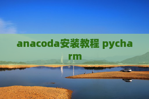anacoda安装教程 pycharm