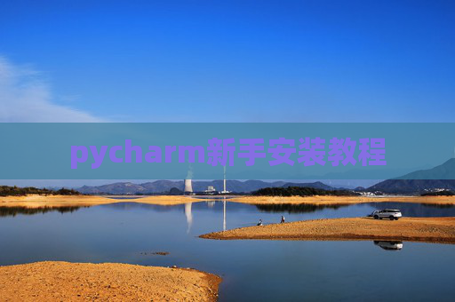 pycharm新手安装教程