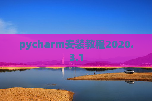 pycharm安装教程2020.3.1